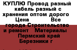 КУПЛЮ Провод разный, кабель разный с хранения оптом дорого › Цена ­ 1 500 - Все города Строительство и ремонт » Материалы   . Пермский край,Березники г.